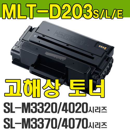 [일반재생] MLT-D203L ProXpress SL-M3320ND SL-M3370FD SL-M3820D SL-M3820DW SL-M3820ND SL-M3870 SL-M3870FW SL-M4020ND SL-M4020NX SL-M4070 SL-M4070FR SL-M4070FX