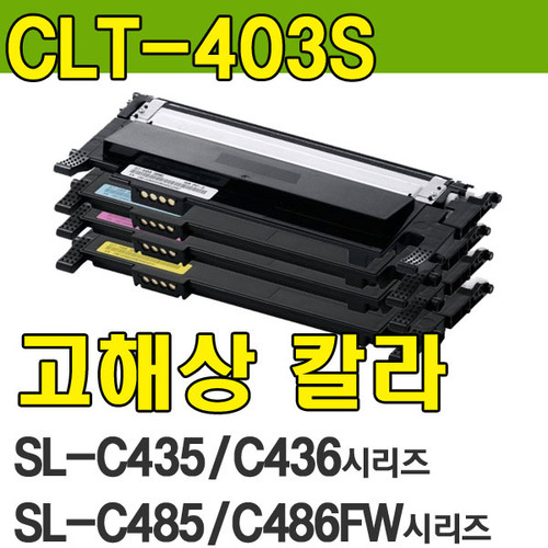 [재생토너] CLT-Y403S 노랑 SL-C435 SL-C436 SL-C436W SL-C485 SL-C486 SL-C486W SL-C485FW SL-C486FW