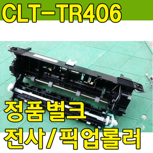 CLT-TR406 전사롤러 T2 T2롤러 SL-C435 SL-C436 SL-C436W SL-C485 SL-C486 SL-C486W SL-C485FW SL-C486FW 403