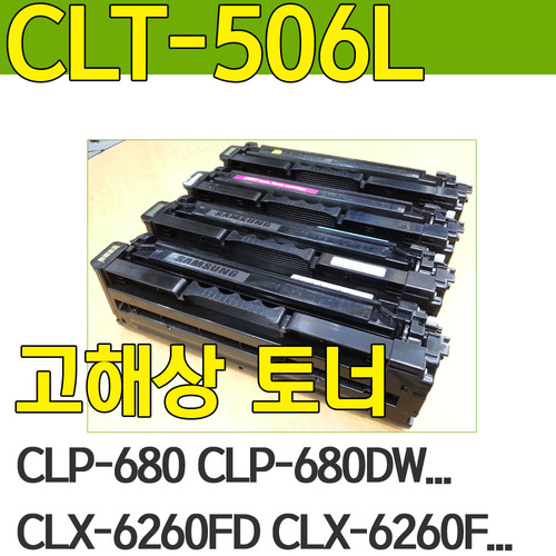 CLT-K506L (검정-CLP-680,CLP-680DW,CLP-680ND,CLX-6260,CLX-6260FD,CLX-6260FR,CLX-6260FW,CLX-6260ND)