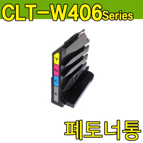 CLT-W406,폐토너통,SL-C410W,SL-C412W,SL-C460FW,SL-C460W,SL-C462FW,SL-C462W,SL-C463FW,SL-C463W,SL-C467W,SL-C467FW