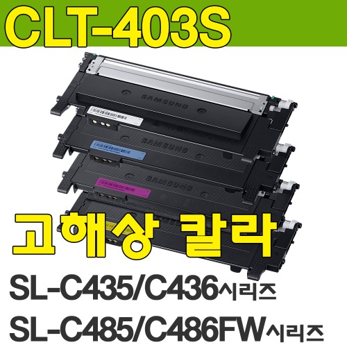 CLT-K403S 검정 SL-C435 SL-C436 SL-C436W SL-C485 SL-C486 SL-C486W SL-C485FW SL-C486FW 토너&amp;파우더