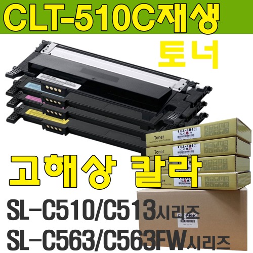 [재생토너]CLT-C510S SL-C510 SL-C510W SL-C513 SL-C513W SL-C563W SL-C563FW