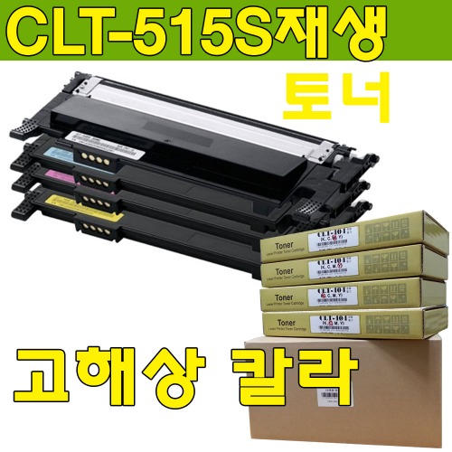 [재생토너]CLT-K515S CLT-C515S CLT-M515S CLT-Y515S SL-C515 SL-C515W SL-C565W SL-C565FW