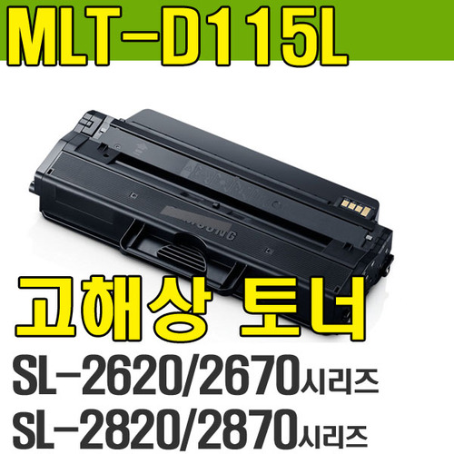 [일반재생] MLT-D115L Xpress SL-M2620 SL-M2620ND SL-M2670FD SL-M2670FN SL-M2670N SL-M2820DW SL-M2820ND SL-M2830DW SL-M2870FD SL-M2870FW SL-M2880FW