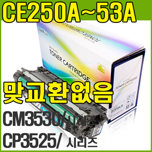 CE250A,CE250X (검정,504A,Color Laserjet CM3530,CM3530MFP,CM3530fsMFP,CP3525,CP3525dn,CP3525n,CP3525x)