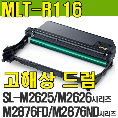 MLT-R116 이미징유닛 이미지유닛 드럼,현상기  ProXpress SL-M2625 SL-M2626 SL-M2675F SL-M2675FN SL-M2675FW SL-M2675N SL-M2676N SL-M2825 SL-M2826 SL-M2875FD SL-M2876FD SL-M2876ND