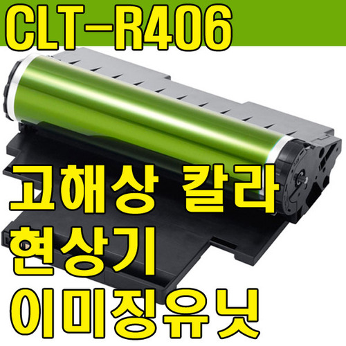 CLT-R406 현상기 이미징유닛 드럼 CLP-360 CLP-362 CLP-363 CLP-364 CLP-365 CLP-365W CLP-367W CLX-3300 CLX-3302 CLX-3303 CLX-3303FW CLX-3304 CLX-3305