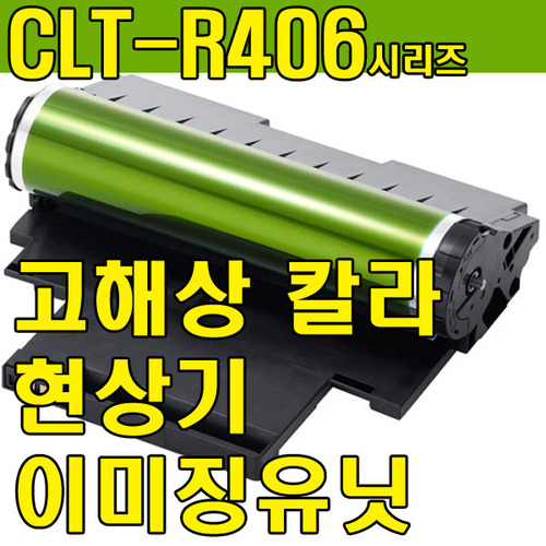 CLT-R403 CLT-R406시리즈 현상기 이미징유닛 이미지유닛 드럼 SL-C435 SL-C436 SL-C436W SL-C485 SL-C486 SL-C486W SL-C485FW SL-C486FW