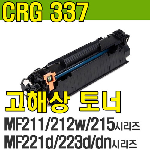 CRG337 캐논 imageClass MF211 MF212w MF215 MF216n MF217w MF221d MF223d MF226dn MF226dnz MF229dw