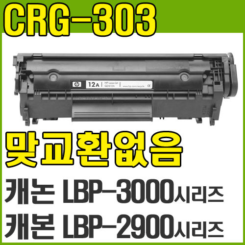 캐논 CRG303 CRG-303 Cartridge303 LBP2900 LBP3000 LBP-2900 LBP-3000