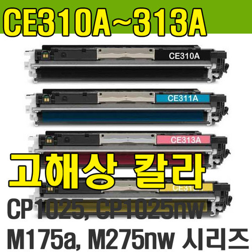 CE312A (노랑,126A,CLJ CP1025,CP1025nw,Pro 100 Color MFP M175a,Pro 100 Color MFP M175nw,Pro CP1025,200 color MFP M275nw,TopShat LJ Pro 200 M275nw
