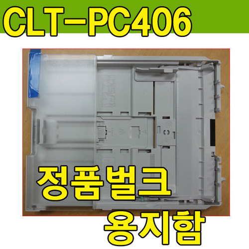삼성프린터 칼라프린터 용지함 급지함 종이함 SL-C435 SL-C436 SL-C436W SL-C485 SL-C486 SL-C486W SL-C485FW SL-C486FW 403
