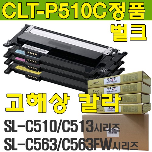 [정품벌크] CLT-P510C  CLT-K510S CLT-C510S CLT-M510S CLT-Y510S SL-C510 SL-C510W SL-C513 SL-C513W SL-C563W SL-C563FW 4색SET