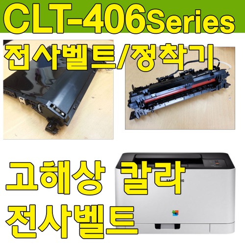SL-C432 433 430 전사벨트 정착기 T2롤러 용지함1종이걸림 프린터