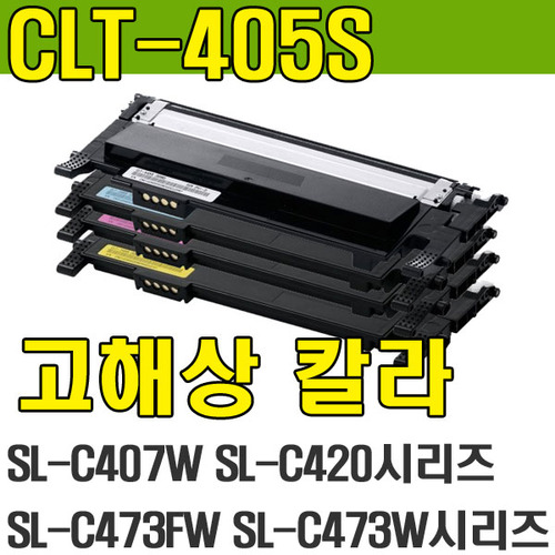 CLT-Y405S충전토너