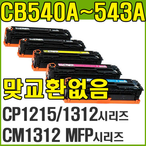 CB540A (검정-BLACK, 125A, CP1210, CP1215, CP1510N, CP1515N,CP1518NI, CM1212MFP, CM1300, CM1312