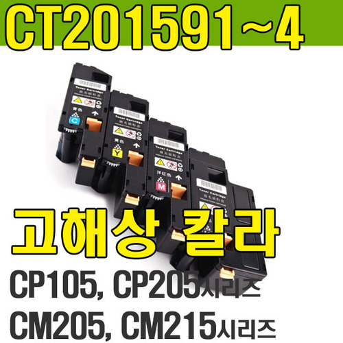 제록스 DocuPrint CT201591,CT201592,CT201593,CT201594,DP CP105b,DP CP205f,DP CP205n,DP CP205nw,DP CP205w,CP215,DP CM205b,DP CM205f,DP CM205fw,DP CM205 MFP,DP CM215,DP CM215FW,DP CM215B,DP CM215W